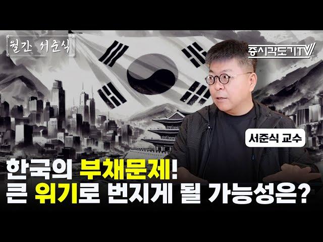 한국의 부채문제! 큰 위기로 번지게 될 가능성은? | 서준식 교수 [FULL] [월간 서준식]