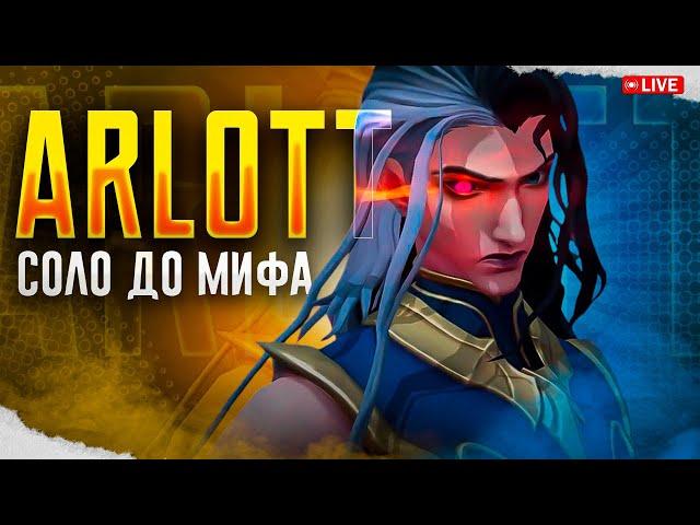 NEW АРЛОТТ СОЛО С НУЛЯ ДО МИФА | ЧЕЛЛЕНДЖ | ЧАСТЬ 3 MOBILE LEGENDS