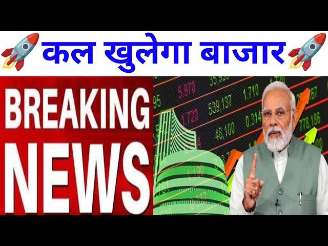 कल खुलेगा बाजार BREAKING NEWS देखलो | Nifty Bank Nifty Prediction December 26th