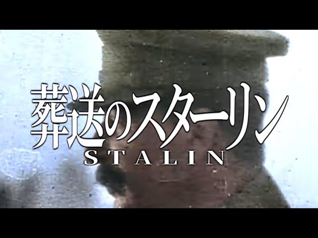 【替え歌】葬送のスターリン（YOASOBI「勇者」ソ連版）【世界史】