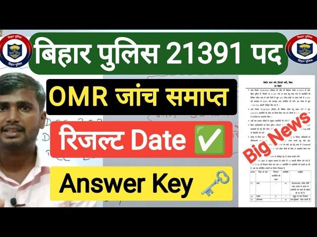 बिहार पुलिस OMR जांच समाप्त होने वाला है | Bihar Police Exam 2024 | Bihar Police Result Date |