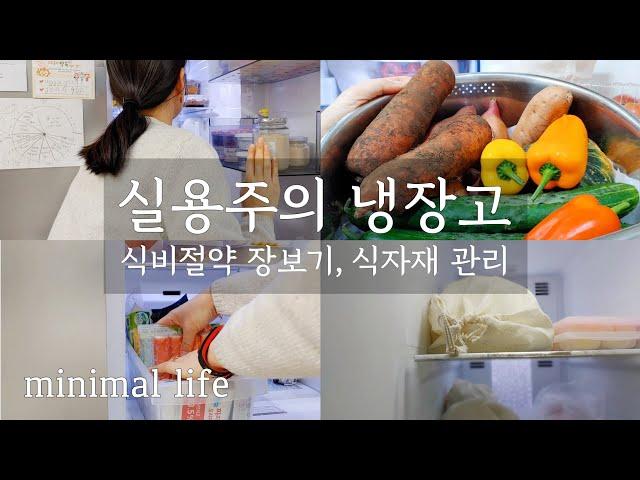 (Sub)냉장고 정리 없이 편하게 살아요. 팬트리 & 김냉 없는 주방. 한달식비 24만원. 식자재 관리. 분리수거 방법. My minimal life