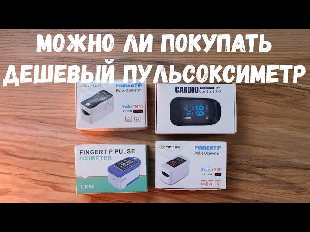 Стоит ли покупать дешевый пульсоксиметр? Сравнение Yimi Life, Medica+, IMDK и Pulse Oximeter