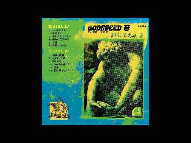 GODSPEED 音 — 許して忘れる
