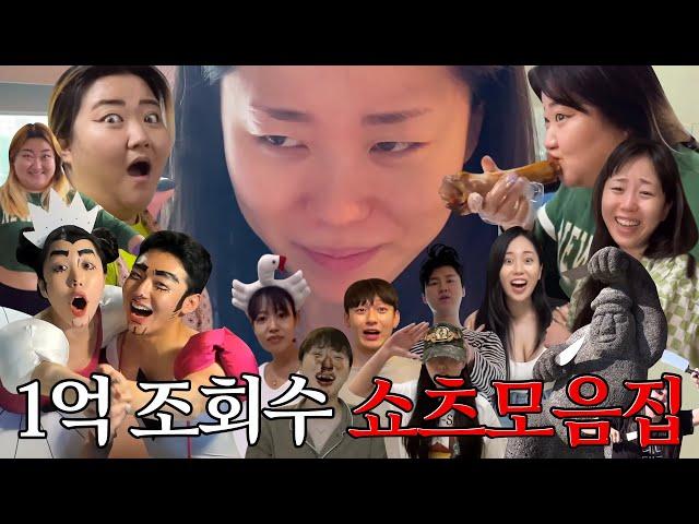  조회수 1억 달성 기념! 쇼츠모음집 (feat. 댓글모음)