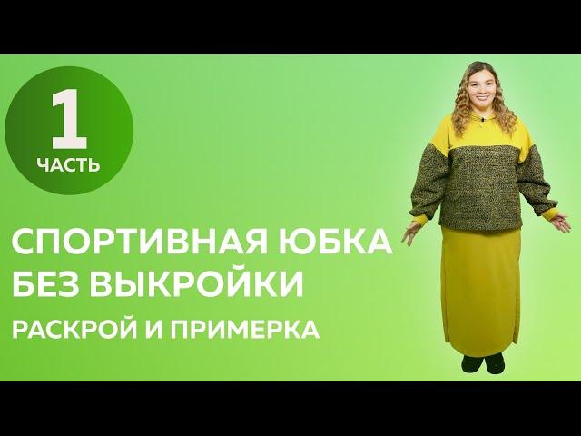 Юбка из футера без выкройки Часть 1 Раскрой и примерка #юбка #юбкаизфутера