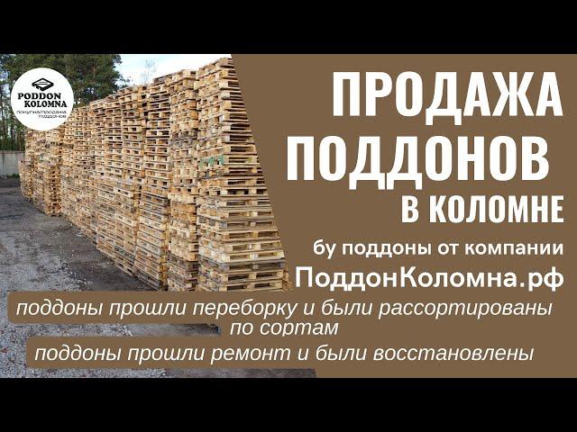 Бу поддоны на продажу в Коломне  от ПоддонКоломна.рф август 2022