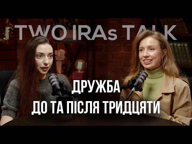 Дружба після 30, помилки та розуміння у дружбі, важкі моменти та радість успіхам