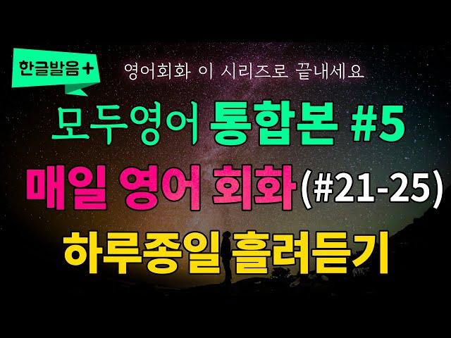 [통합본] 매일 12분 영어 회화 50문장 쉽게 외우기 시리즈 21-25편 | 하루종일 흘려듣기 영어로 말하게 됩니다