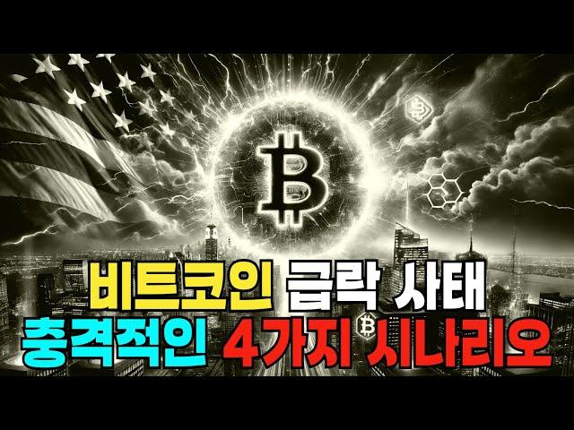 비트코인 어떤 시나리오가 펼쳐질까?