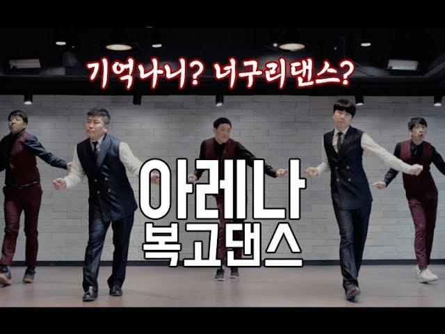 기억나니? 너구리댄스? 그 때 그 시절 복고댄스 '아레나(Arena)' 추억속으로 고고~