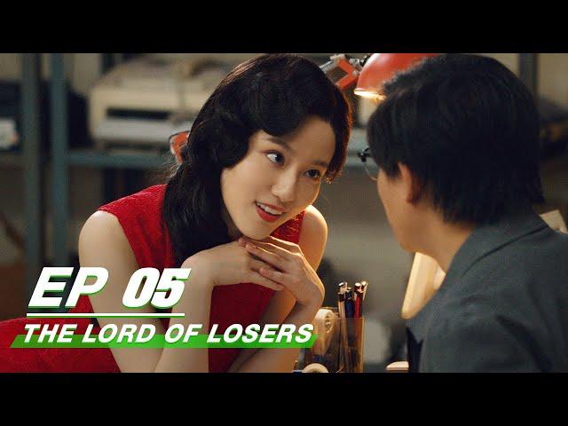 【FULL】The Lord Of Losers EP05 | Jean × Cheng Guo | 破事精英 | iQIYI