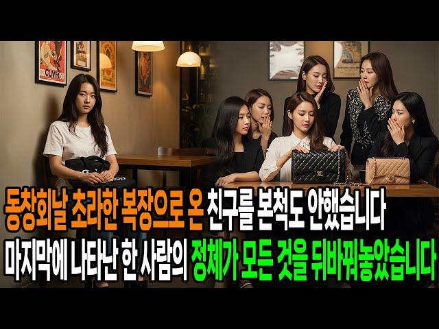 동창회날 초라한 복장으로 온 친구를 본척도 안했습니다. 마지막에 나타난 한 사람의 정체가 모든 것을 뒤바꿔놓았습니다.
