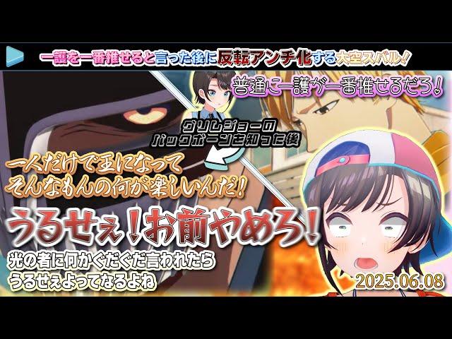 【BLEACH Rebirth of Souls】一護を一番推せると言った後に速攻反転アンチ化する大空スバル！【2025.06.08/大空スバル/ホロライブ切り抜き】