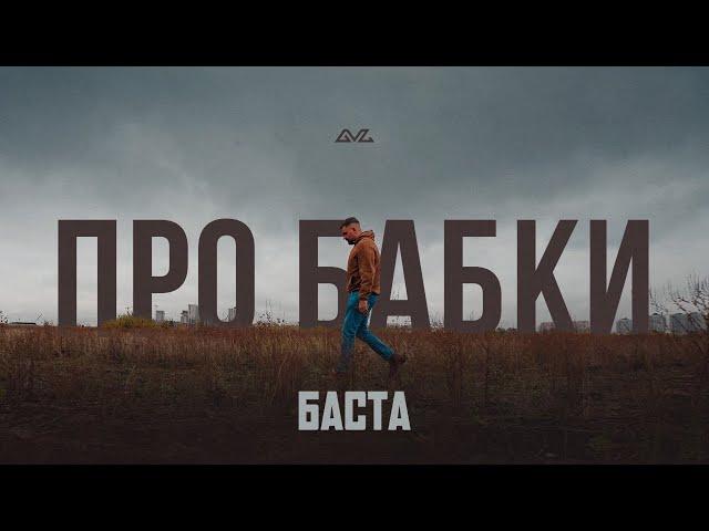 Баста - Про бабки