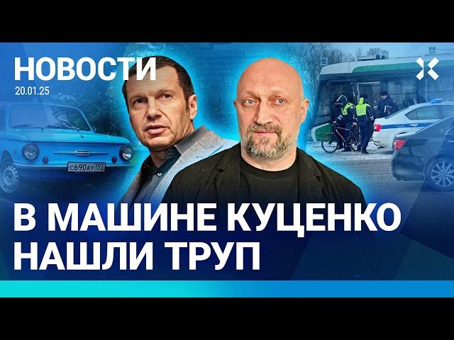 ️NEWS | MURDER IN THE CAR OF GOSHA KUTSENKO | SOLOVYEV IS BEING SUE | TRAM HIT TWO PEDESTRIANS