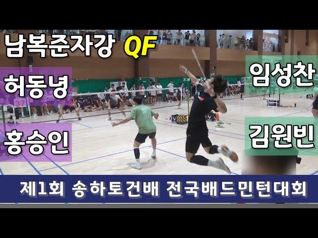 제1회 (유)송하토건배 전국배드민턴대회 남복준자강 QF 허동녕 | 홍승인 vs 임성찬 | 김원빈