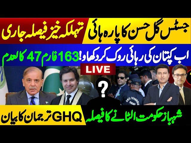 Imran Khan’s Reese & Justice Gul Hasan Aurangzeb’s  Decision | Shehbaz Sharif Government