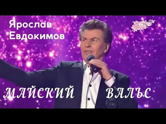 Ярослав Евдокимов - Майский вальс