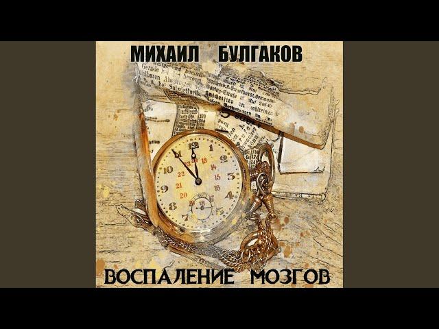 Воспаление мозгов - Воспаление мозгов