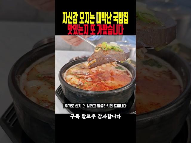 국밥 대박나서 하나 더 차린 자신감 오지는 사장님 맛 보고 왔습니다