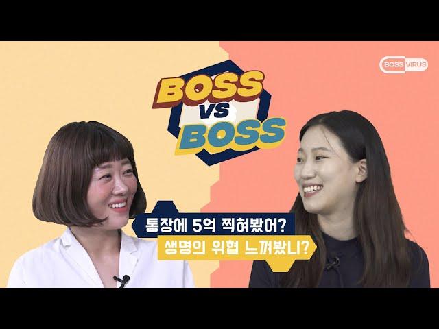 예쁜 남의 XX 새끼! 펫시터 보스 VS 놀이시터 보스 [보스VS보스 EP.1]