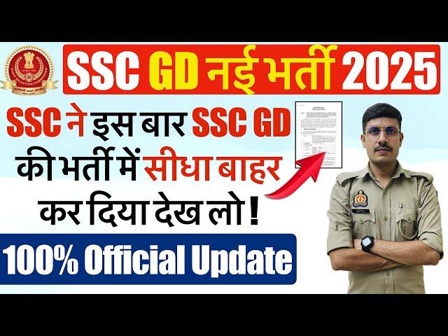 SSC GD 2025 की भर्ती में MHA के बदलाव के बाद लाखों अभ्यर्थी बाहर! | SSC GD New Vacancy 2025 #sscgd