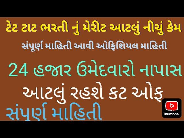 TET 1 & TET 2  ભરતી merit // tat letest news // TAT bharti new update #vidhyasahayak #tet2024 #tat