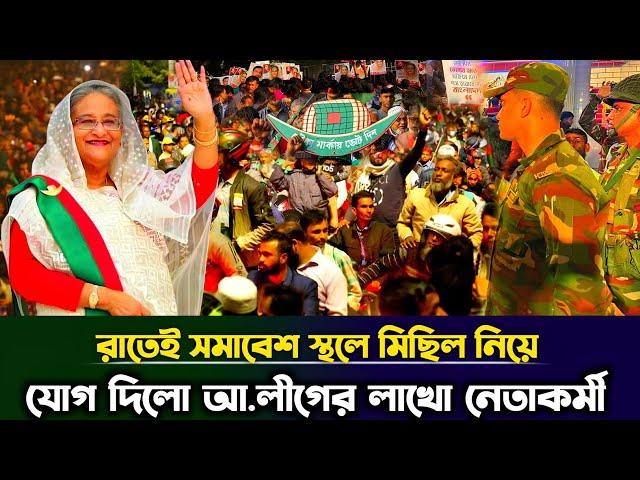 রাতেই সমাবেশ স্থলে ঢুকে পড়লো আওয়ামী লীগের ৩০ লাখ নেতাকর্মী,বেকায়দায় অন্তবর্তীকালীন সরকার | Taza news