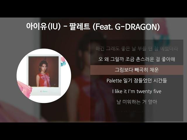 아이유(IU) - 팔레트 (Feat. G-DRAGON) [가사/Lyrics]