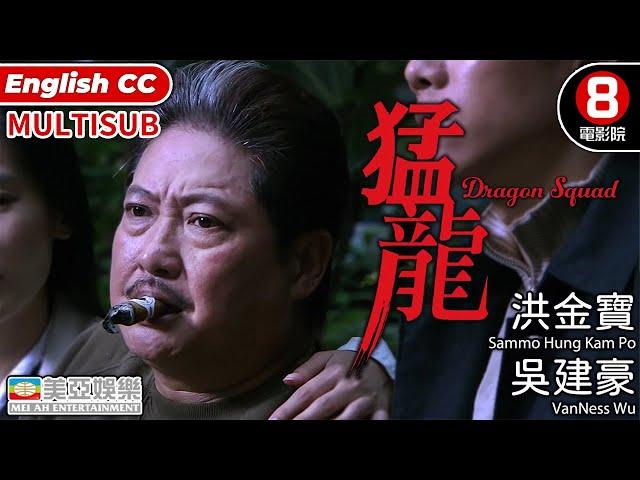 Action | English Subtitle | Dragon Squad | Sammo Hung Kam-po、VanNess Wu | Hong Kong Movie | 美亞 | 猛龍