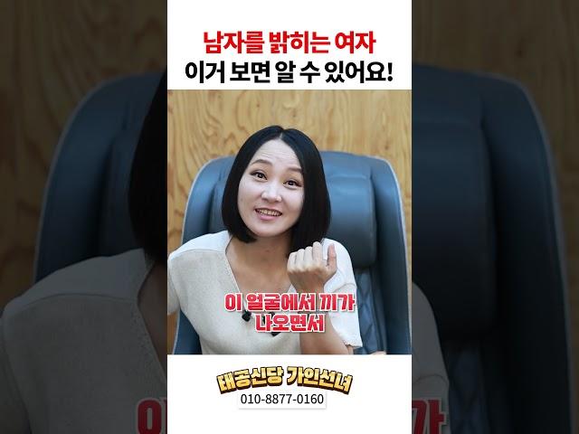 남자를 무지 밝히는 여자 특징! 용군TV 태공신당 가인선녀 #shorts #점집 #무당 #용인점집 #대구점집  #여자특징 #남자밝히는여자 #연애심리 #성격분석 #연애특징 #여성심리