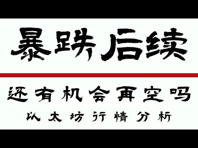 2024.10.10以太坊行情分析️比特币以太坊承压下跌️公开频道空单获利️还能再空吗速看️ 比特币行情 以太坊行情 DOGE ETH SOL PEPE ORDI NEIRO