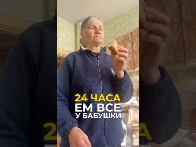 24 часа ем у бабушки