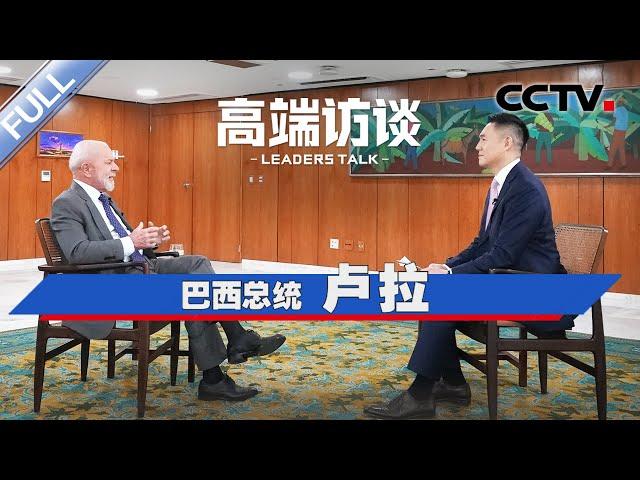 专访巴西总统卢拉 | CCTV「高端访谈」20241115