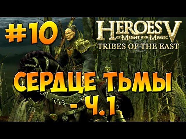 Heroes V - Tribes of the East | 2-я Кампания -  Воля Асхи (Арантир) - Миссия 5: Сердце Тьмы ч. 1