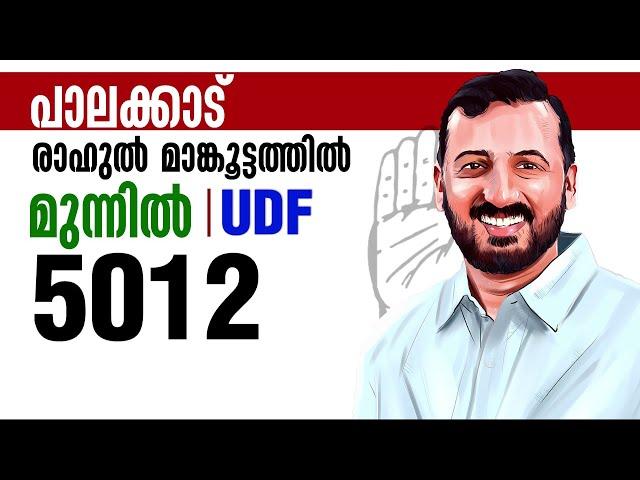 അജയ്യമായ യാത്ര... 5012 വോട്ടിന്റെ കൃത്യമായ ലീഡുമായി രാഹുല്‍ | Palakkad Byelection Results