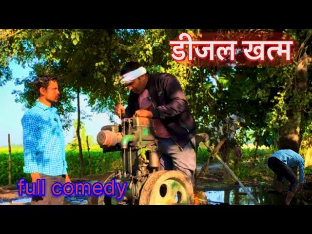 डीजल खत्म।Fully desi village life comedy video।