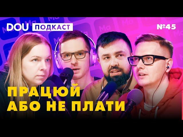 ХТО ВИДАЄ ПЕРЕПУСТКИ В АЙТІ?  Навчання за $4000  DOU Podcast #45