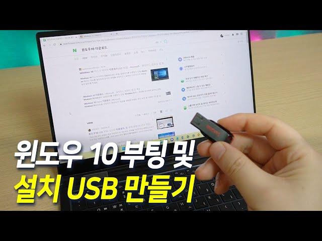 하나쯤 있으면 좋은 윈도우10 부팅 설치 USB 만드는 방법