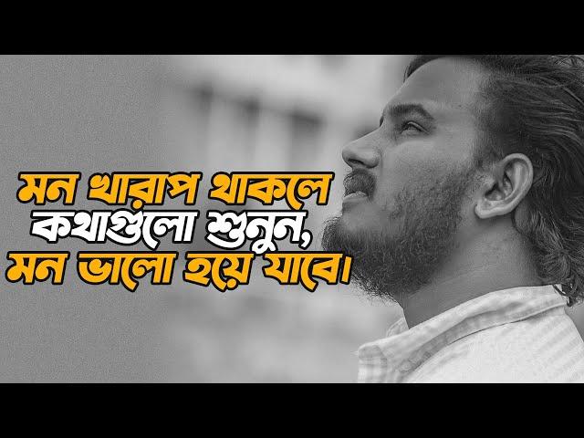 মন খারাপ থাকলে কথাগুলো শুনুন, মন ভালো হয়ে যাবে। | Bangla Motivation | Inspiration Shayari | Prio