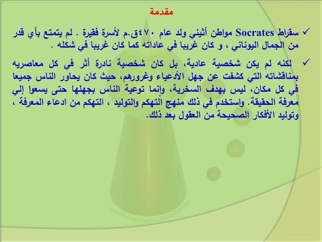 سقراط ... أ.د/ محمود مراد