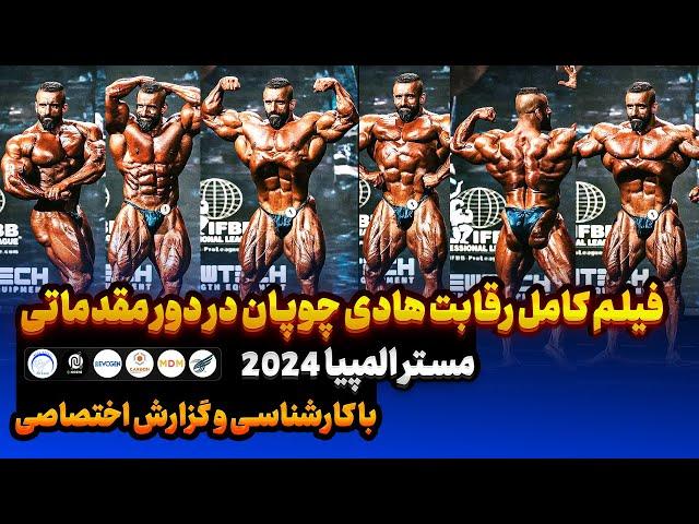 فیلم کامل رقابت هادی چوپان در دور مقدماتی مستر المپیا 2024