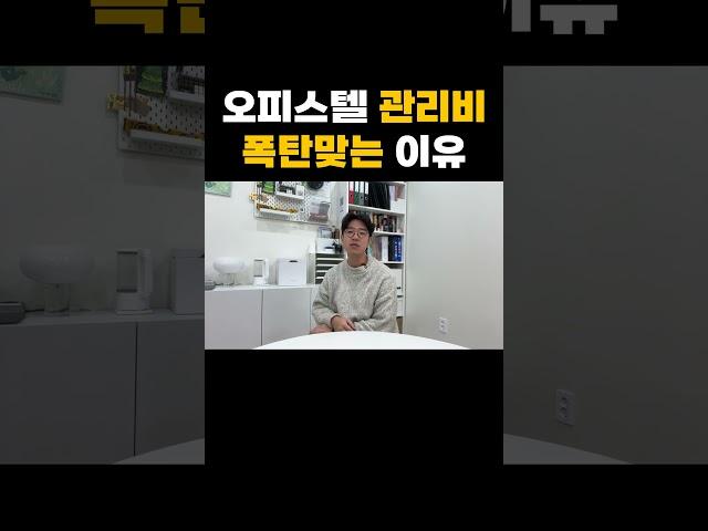 오피스텔에서 관리비 폭탄맞는 이유