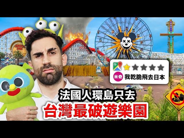 劍湖山、六福村？！法國人只玩台灣最破遊樂園！I WENT TO THE WORST THEME PARKS in TAIWAN