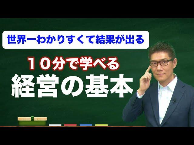 【世界一分かりやすくて結果が出る】経営の基本が10分で学べる