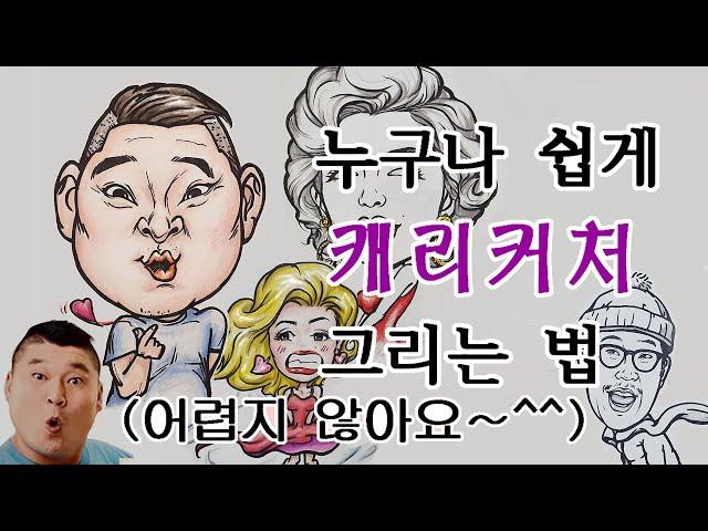 캐리커처 캐릭터 쉽게 그리는법 그리기 - 기초 초보 강의 강좌 교육 기법 수업 캐리커쳐