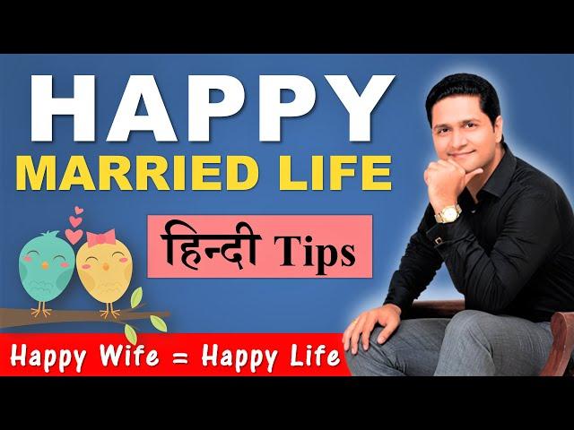 How to be Happy in Married Life Hindi Husband Wife Relationship Tips Parikshit Jobanputra Life Coach