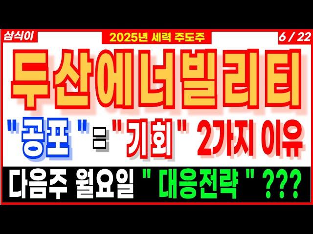 두산에너빌리티 - " 공포 " = " 기회"  2가지 이유 다음주 월요일 " 대응전략 " ??? 원전주 SMR관련주대장주 뉴스케일파워 디에스경제연구소 삼식이
