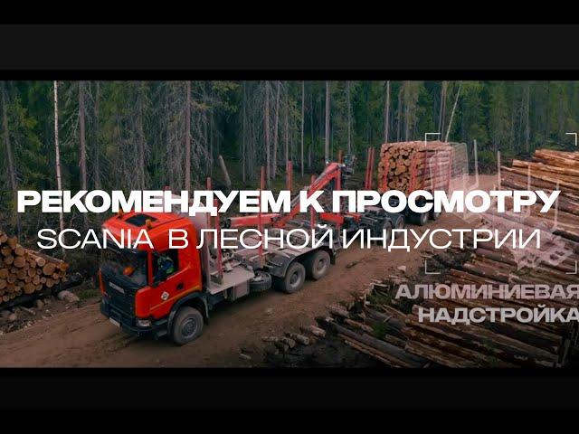 Scania для тяжелой работы в лесной индустрии